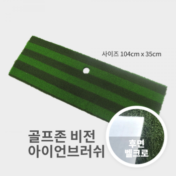 골프존 비전 아이언브러쉬매트[벨크로타입](104cm *35cm) [착불상품]