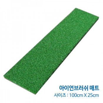 아이언 브러쉬(100 x 25cm) [착불상품]