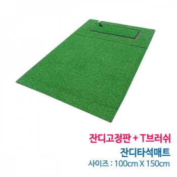 잔디타석매트 + 잔디고정판 + T브러쉬(100 x 150cm) [착불상품]