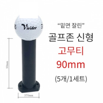 골프존 신형 고무티 5개 (사이즈 90mm) 골프 연습용품-착불상품