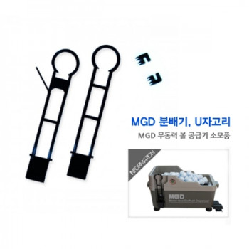 MGD 분배기,U자고리(볼 공급기 소모품)