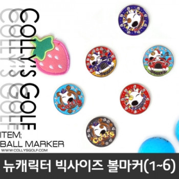 콜리스 뉴캐릭터 빅사이즈 볼마커(1~6)