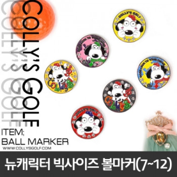 콜리스 뉴캐릭터 빅사이즈 볼마커(7~12)
