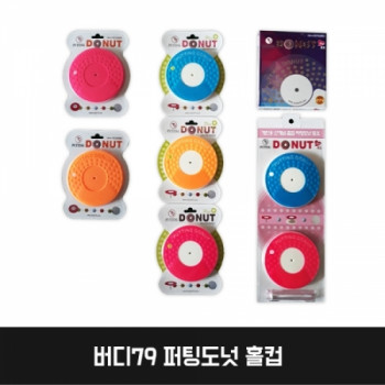 버디79 퍼팅도넛 홀컵