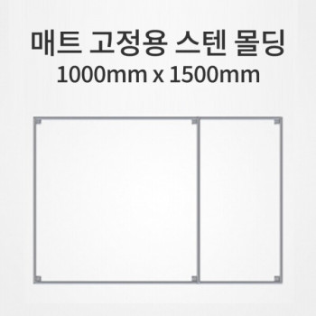 매트 고정용 스텐 몰딩/1000mm x 1500mm (착불상품)