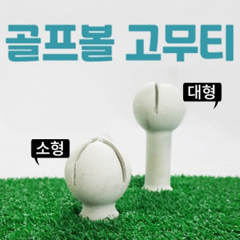 골프볼 고무티 소형