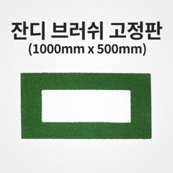 브러쉬 고정판 1000mm x 500mm