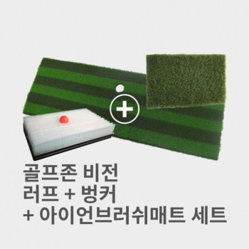 비전 러프+벙커+아이언브러쉬매트 세트 (착불상품)