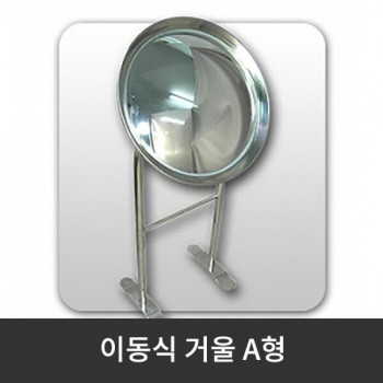 이동식 거울 A형 / H70cm x 310Ø x 290Ø (착불상품)