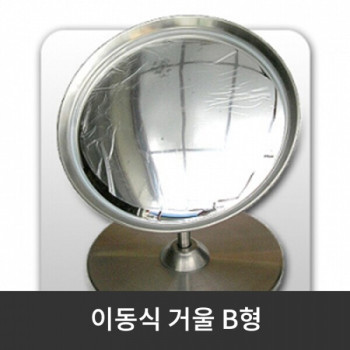 이동식 거울 B형 (착불상품)