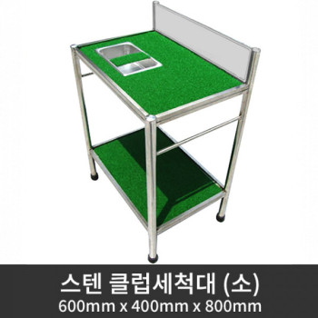 스텐 클럽세척대 (소) 600mm x 400mm x 800mm (착불상품)