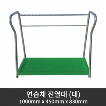 연습채 진열대 (대) 1000mm x 450mm x 830mm (착불상품)
