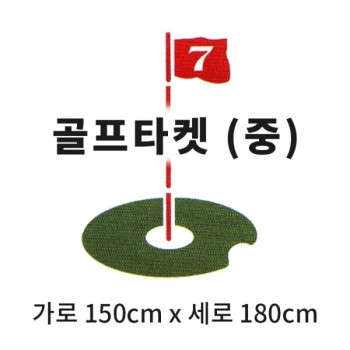 캔버스천 스윙타켓(중) 깃발타켓 (가로 150cm x 세로 180cm)