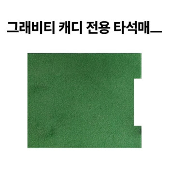 그래비티 캐디, 그래비티 캐디 점보 전용 타석매트 (착불상품)